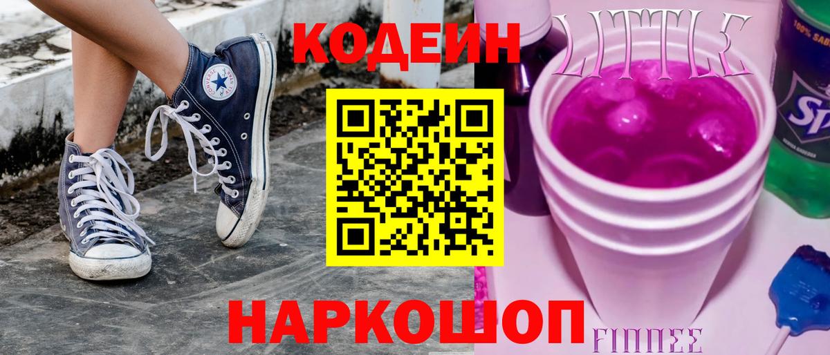 Сосновоборск  Кодеин Purple Drank  Вход с VPN  Codein напиток Lean (лин) 